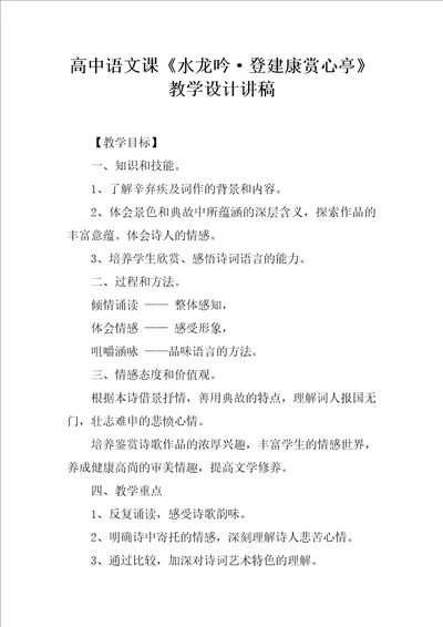 高中语文课水龙吟登建康赏心亭教学设计讲稿