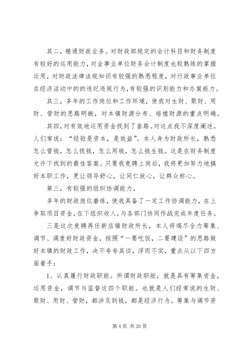 乡镇财政所所长竞聘上岗演讲稿.docx