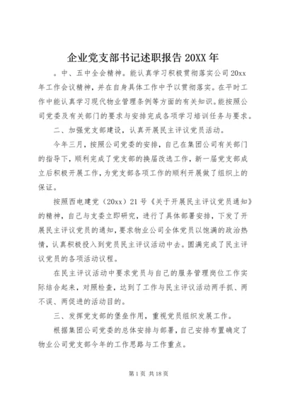 企业党支部书记述职报告某年.docx