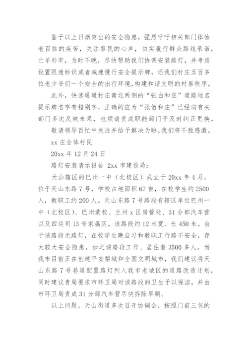 路灯安装请示报告.docx