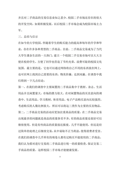 大学生二手市场调查分析报告