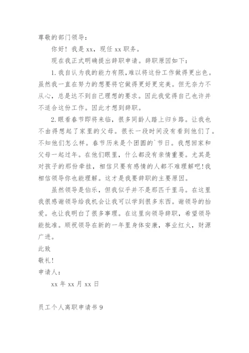 员工个人离职申请书.docx