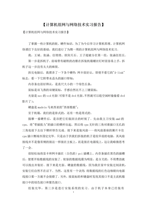 【计算机组网与网络技术实习报告】.docx