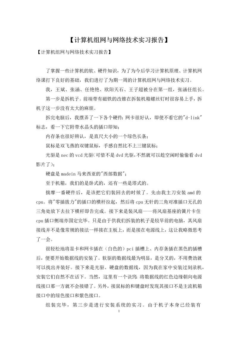 【计算机组网与网络技术实习报告】.docx