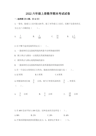 2022六年级上册数学期末考试试卷附答案（模拟题）.docx