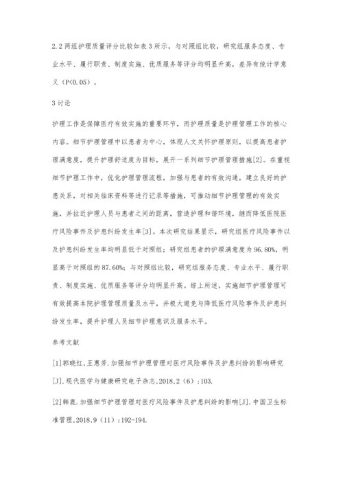 加强细节护理管理对医疗风险事件及护患纠纷发生率的影响.docx