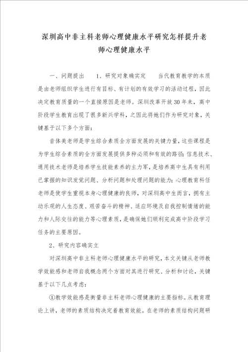 深圳高中非主科老师心理健康水平研究怎样提升老师心理健康水平