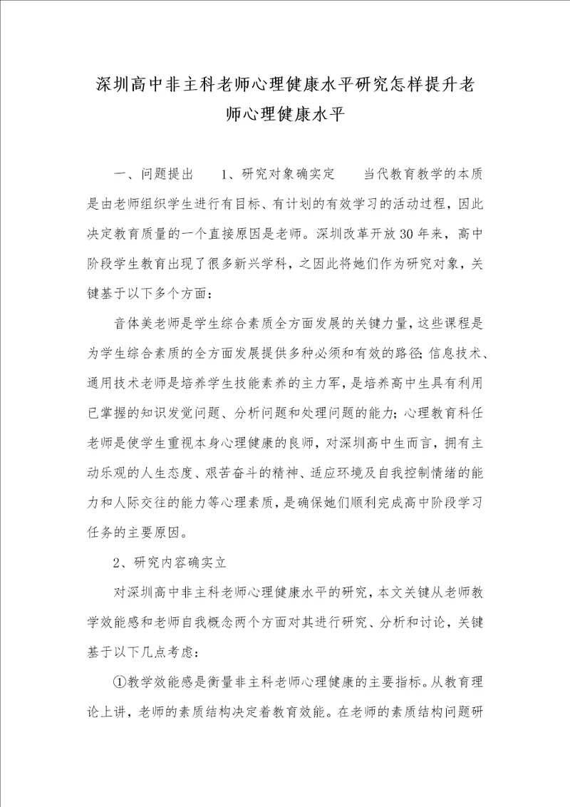 深圳高中非主科老师心理健康水平研究怎样提升老师心理健康水平