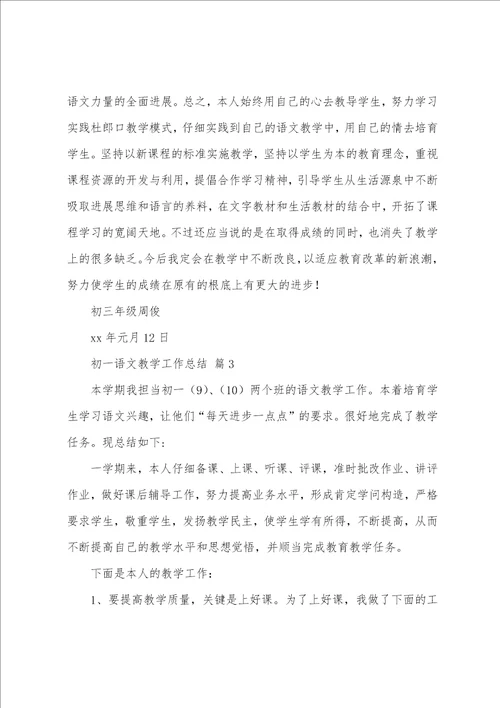初一语文教学工作总结12篇
