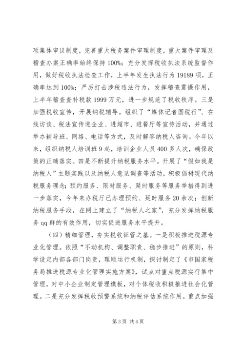 市国税局上半年工作总结和下半年工作计划 (3).docx