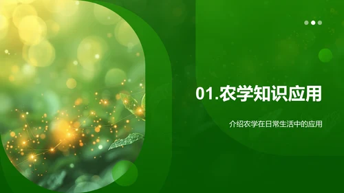 农学实践与理论融合