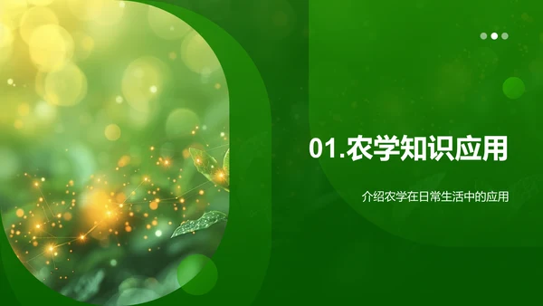 农学实践与理论融合