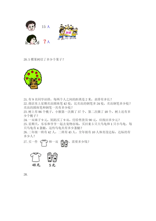 二年级上册数学解决问题100道含答案（满分必刷）.docx