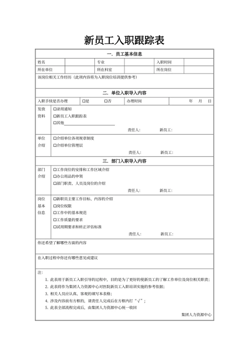 新员工入职跟踪表