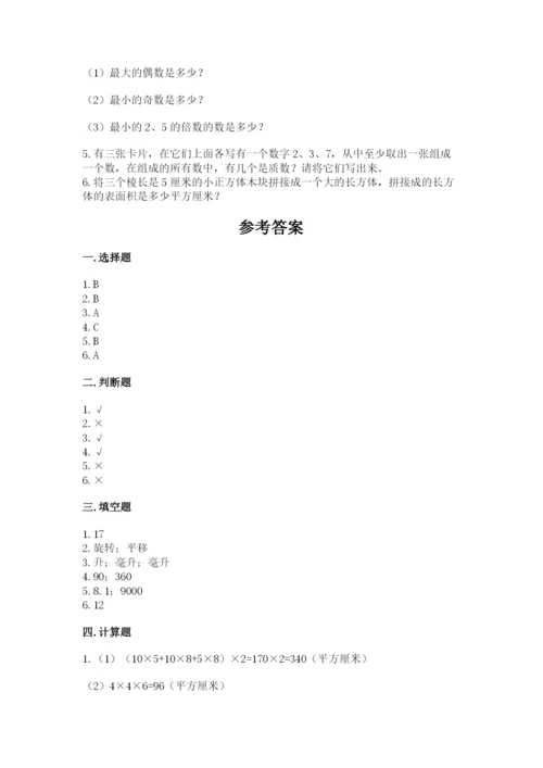 人教版数学五年级下册期末测试卷含答案（实用）.docx