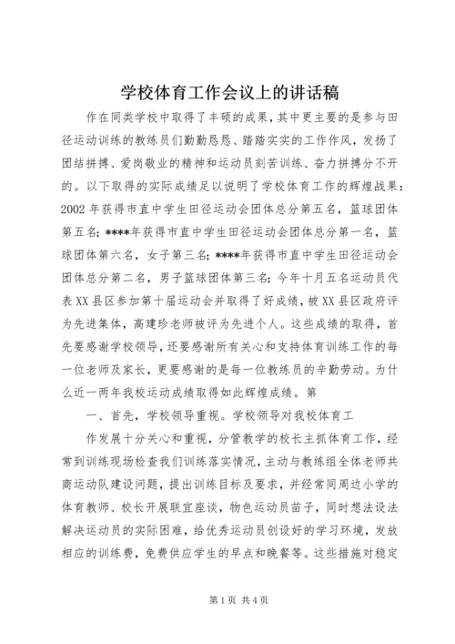 学校体育工作会议上的讲话稿 (3).docx