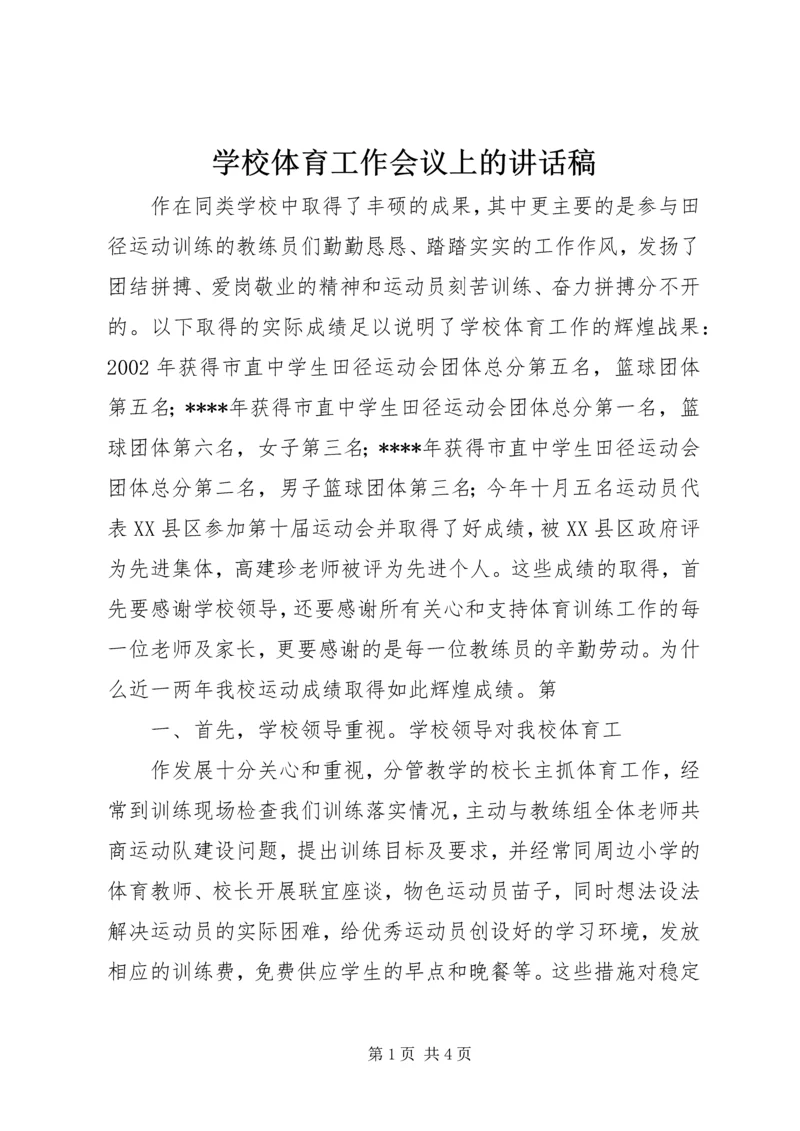 学校体育工作会议上的讲话稿 (3).docx