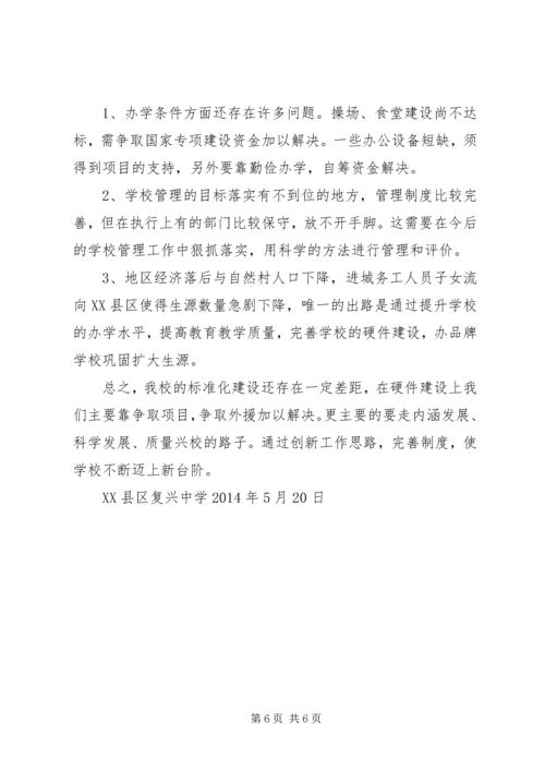 复兴中学办学标准化自评报告.docx