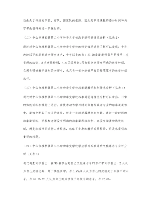 中山市教体结合模式下跆拳道课程发展现状及对策研究.docx