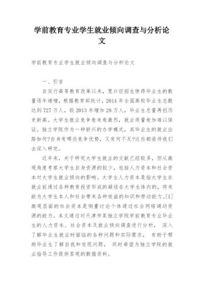 学前教育专业学生就业倾向调查与分析论文.docx