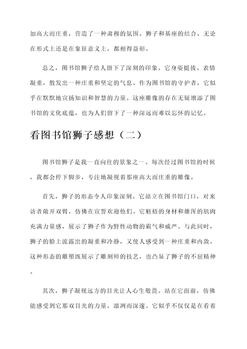 看图书馆狮子感想