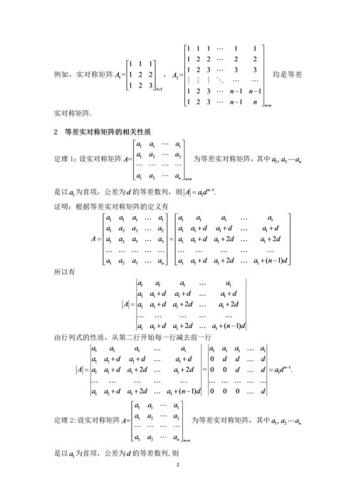 一类特殊实对称矩阵的性质与应用-应用数学毕业设计论文初稿-.docx