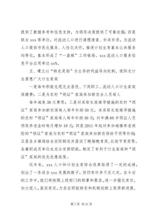 全国人口计生综合改革示范市经验交流.docx