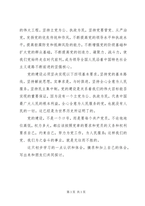 学习新党章初步心得体会 (12).docx