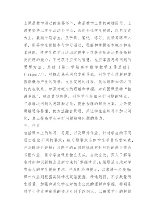 第二学期高中数学教学工作总结 -总结.docx