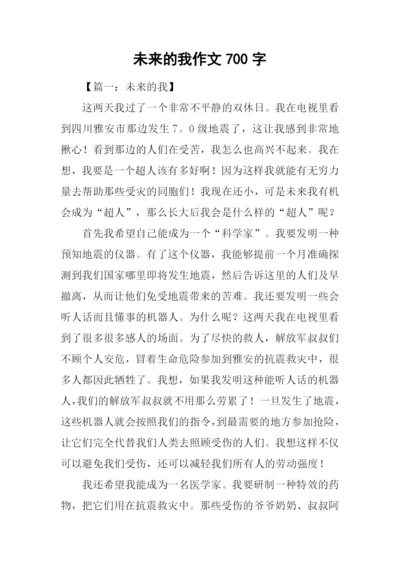 未来的我作文700字-4.docx