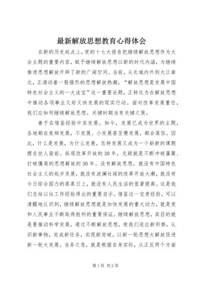 最新解放思想教育心得体会.docx