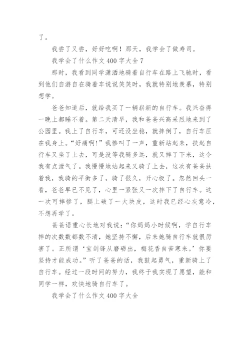 我学会了什么作文400字大全.docx