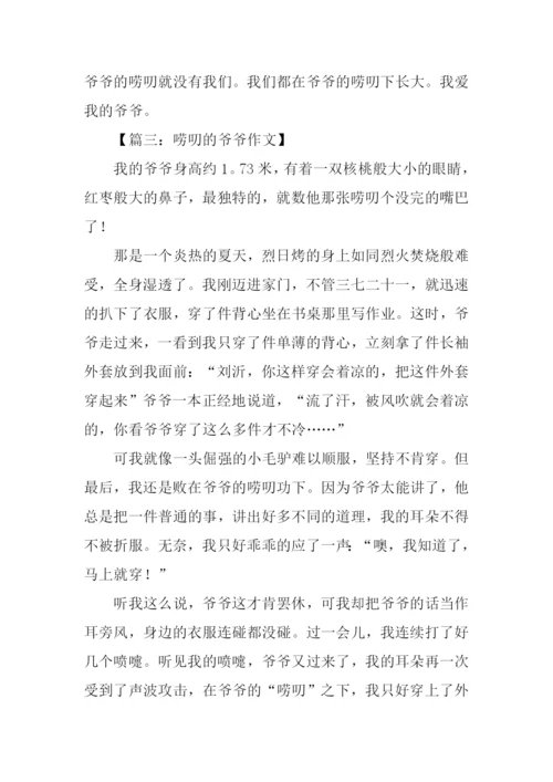 唠叨的爷爷作文500字.docx