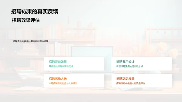 人资部门月度总结