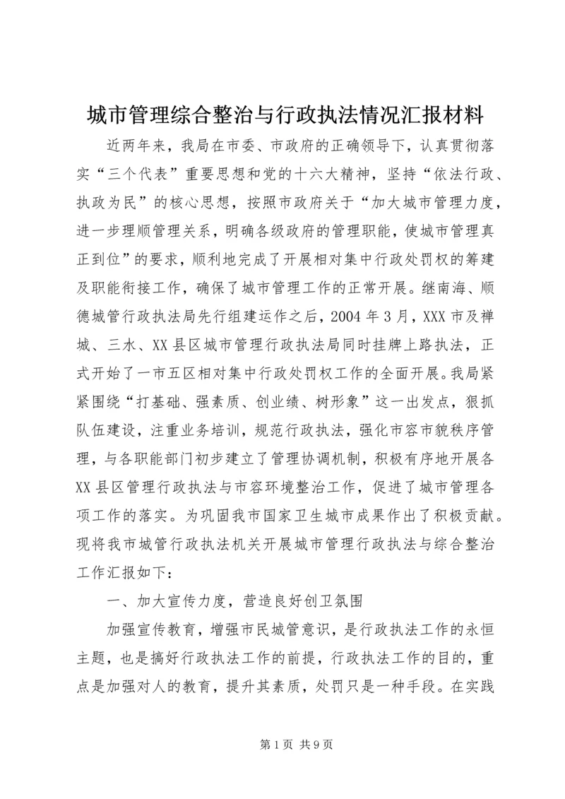 城市管理综合整治与行政执法情况汇报材料.docx