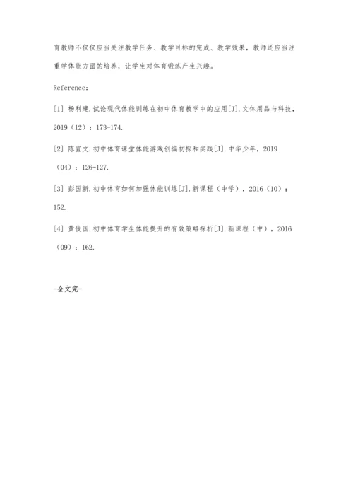 初中体育课堂学生体能训练策略分析.docx