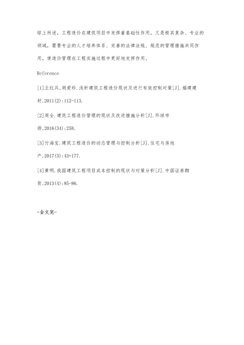 建筑工程造价控制现状及问题分析许奇霖.docx