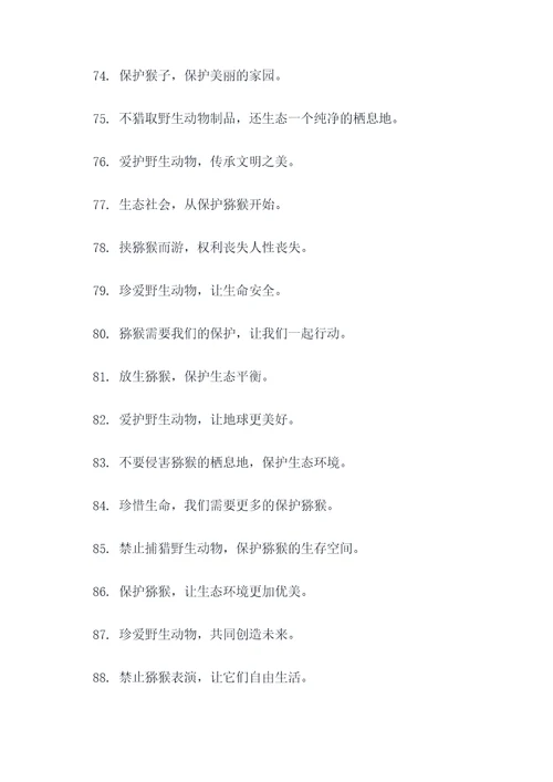 猕猴保护动物的标语