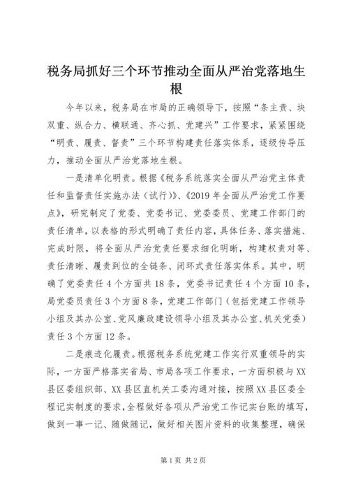 税务局抓好三个环节推动全面从严治党落地生根.docx