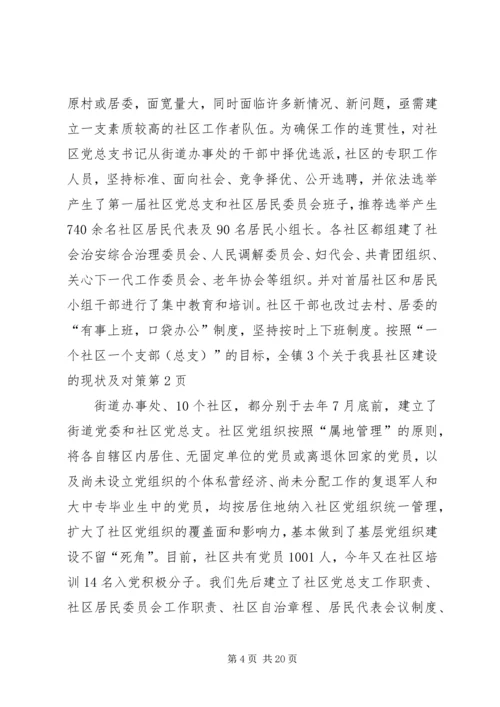 关于我县社区建设的现状及对策 (10).docx