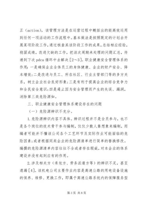 企业职业健康安全管理体系研究.docx