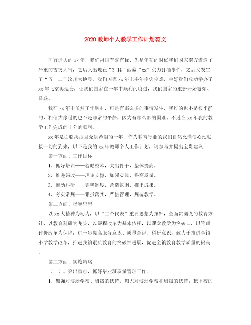 精编之教师个人教学工作计划范文.docx
