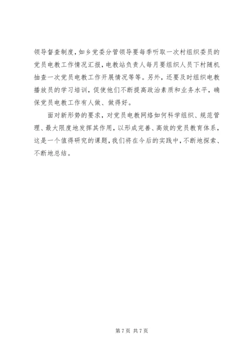 抓好党员电教网点建设开创党员教育新局面.docx