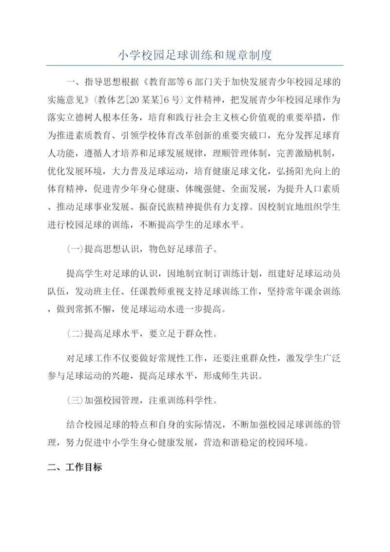 小学校园足球训练和规章制度.docx