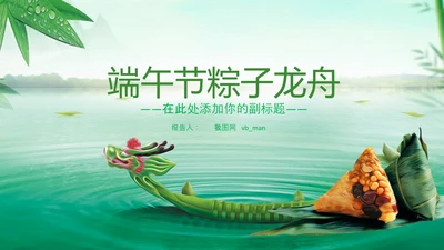 端午节习俗民俗吃粽子赛龙舟PPT模板