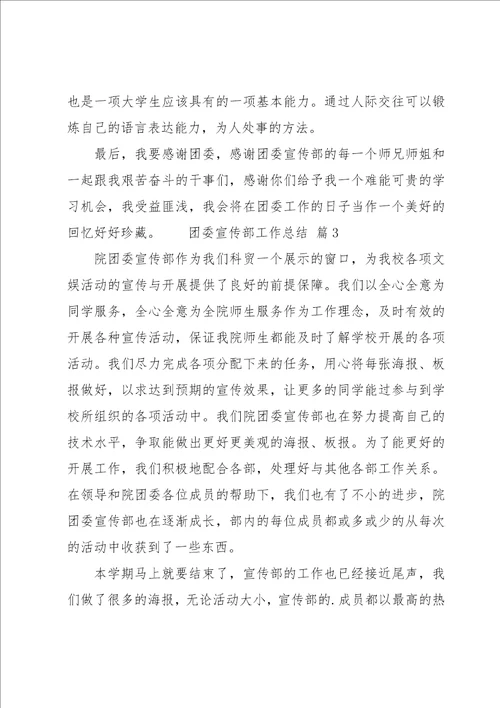 团委宣传部工作总结14篇