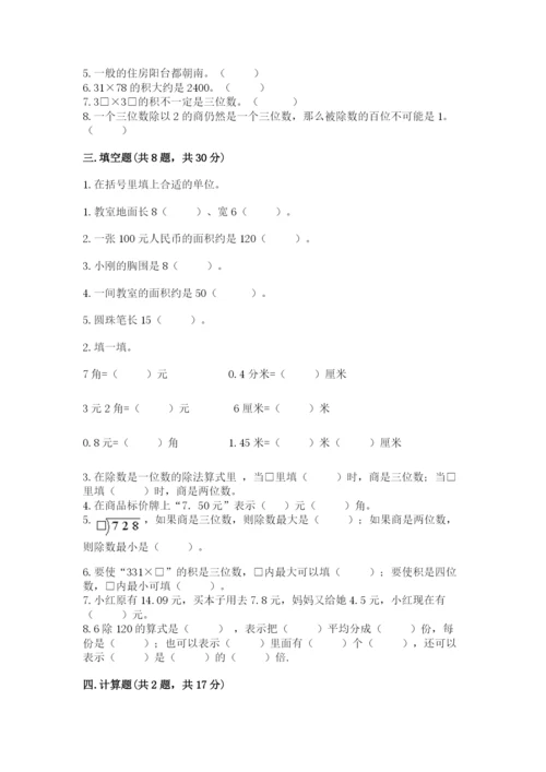 小学数学三年级下册期末测试卷及完整答案（精选题）.docx