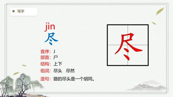 【2024秋季学期】语文二上 8.古诗二首  生字识记课件