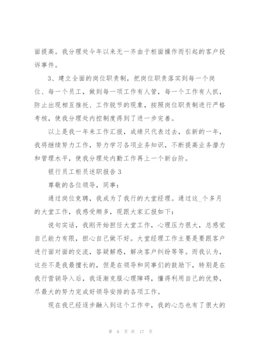 银行员工柜员述职报告.docx