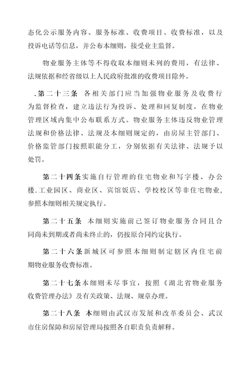 武汉市物业服务收费管理实施细则